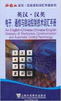 英漢漢英電子通信與自動控制技術(shù)詞匯手冊及其在通信與自動控制技術(shù)研究中的核心價(jià)值